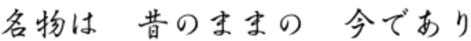 名物は 昔のまま 今であり